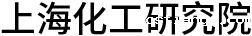 上海化工研究院